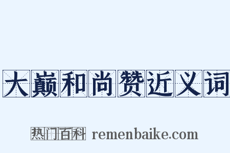 大巅和尚赞近义词是什么意思的图片